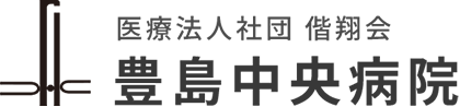 医療法人社団偕翔会 豊島中央病院