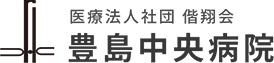 医療法人社団偕翔会 豊島中央病院